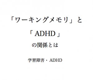 学習　ADHD　学習障害　ワーキングメモリ
