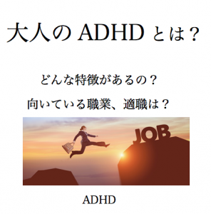 大人ADHD　特徴　向いてる仕事　適職