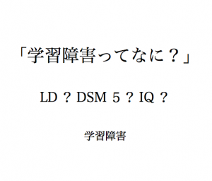 学習障害とは　LD DSM5 IQ　アルファベット